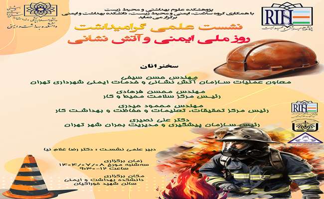 نشست علمی روز ملی ایمنی و آتش نشانی